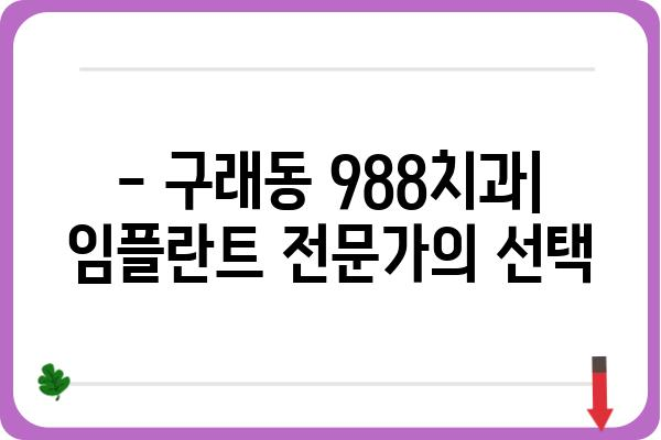 구래동 임플란트 988 치과 추천 | 임플란트 가격, 후기, 상담