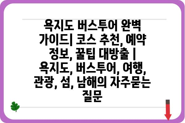 욕지도 버스투어 완벽 가이드| 코스 추천, 예약 정보, 꿀팁 대방출 | 욕지도, 버스투어, 여행, 관광, 섬, 남해