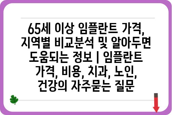 65세 이상 임플란트 가격, 지역별 비교분석 및 알아두면 도움되는 정보 | 임플란트 가격, 비용, 치과, 노인, 건강