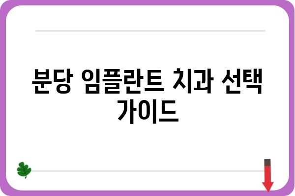 분당 임플란트 잘하는 치과 찾기| 꼼꼼한 선택 가이드 | 분당, 임플란트, 치과, 추천, 비용, 후기