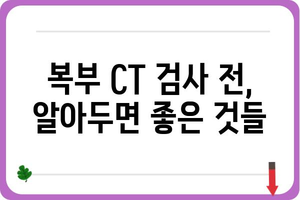 복부 CT 검사, 궁금한 모든 것| 준비부터 결과 해석까지 | 복부 CT, CT 검사, 건강검진, 질병 진단