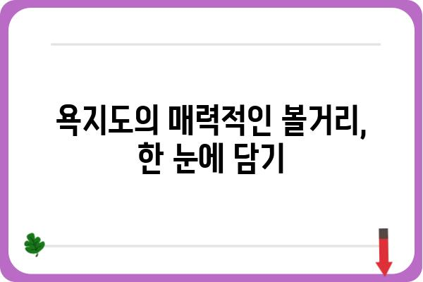 욕지도 당일 여행 코스 추천| 섬 속 아름다움을 만끽하는 완벽한 하루 | 욕지도, 당일 여행, 여행 코스, 관광 명소, 섬 여행