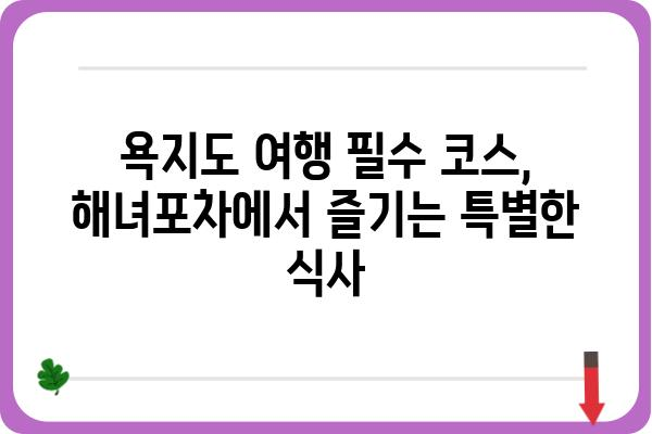 욕지도 해녀포차 맛집 추천| 싱싱한 해산물과 푸짐한 인심을 맛보다 | 욕지도, 해녀, 포차, 맛집, 여행