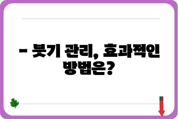 임플란트 수술 후 붓기, 얼마나 오래 갈까요? | 회복 기간, 주의 사항, 관리법