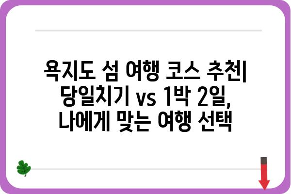 통영 중화항에서 떠나는 욕지도 여행| 섬 여행 코스 & 꿀팁 | 통영, 욕지도, 가볼만한 곳, 섬 여행, 당일치기, 1박 2일, 여행 정보