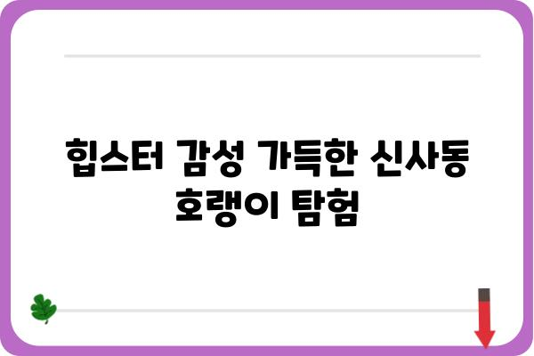 신사동 호랭이| 서울 강남의 힙스터 맛집 탐험 | 신사동, 맛집, 힙스터, 강남, 서울, 핫플레이스