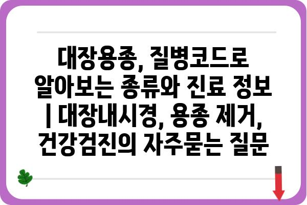 대장용종, 질병코드로 알아보는 종류와 진료 정보 | 대장내시경, 용종 제거, 건강검진