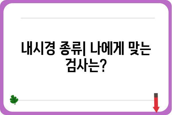 대장내시경 & 위내시경, 한번에 알아보기 | 종류, 준비, 과정, 주의사항, 비용