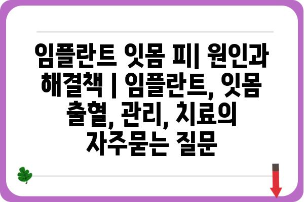 임플란트 잇몸 피| 원인과 해결책 | 임플란트, 잇몸 출혈, 관리, 치료