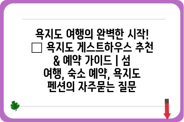 욕지도 여행의 완벽한 시작! 🌊 욕지도 게스트하우스 추천 & 예약 가이드 | 섬 여행, 숙소 예약, 욕지도 펜션