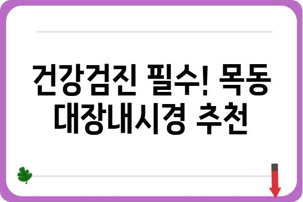 목동 대장내시경 잘하는 곳 추천 | 목동, 대장내시경, 병원, 검진, 건강