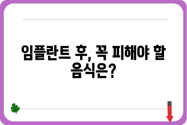 임플란트 후 피해야 할 음식 완벽 가이드 | 임플란트 식단, 주의사항, 음식 추천