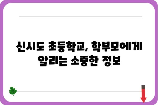 신시도 초등학교| 학부모가 꼭 알아야 할 정보 | 입학, 교육 과정, 행사, 학생 생활