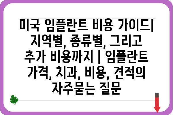 미국 임플란트 비용 가이드| 지역별, 종류별, 그리고 추가 비용까지 | 임플란트 가격, 치과, 비용, 견적