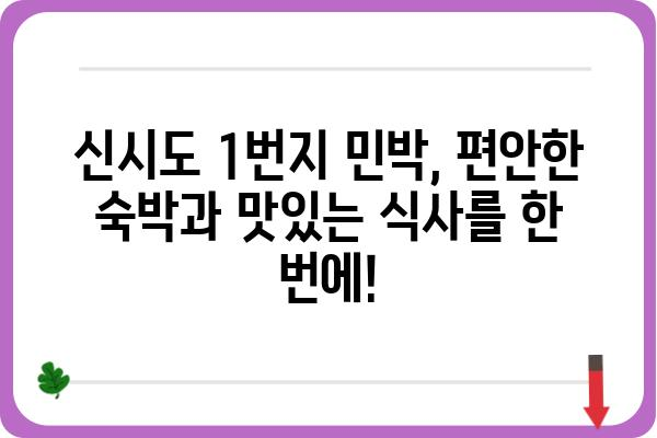 신시도 1번지 민박식당| 푸짐한 밥상과 아름다운 섬 풍경을 만끽하세요 | 신시도, 민박, 식당, 숙박, 여행, 맛집, 가족여행