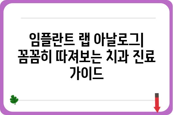 임플란트 랩 아날로그| 치과 진료 전 꼭 알아야 할 정보 | 임플란트, 랩 아날로그, 치과 진료, 비용, 장점