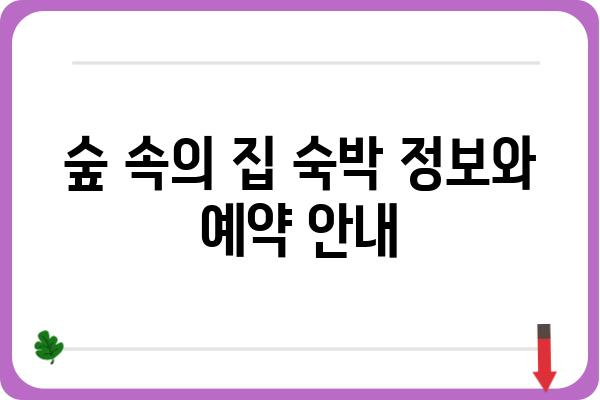 신시도 자연휴양림 숲 속의 집| 편안한 휴식과 자연 체험 | 숙박 정보, 예약, 주변 관광