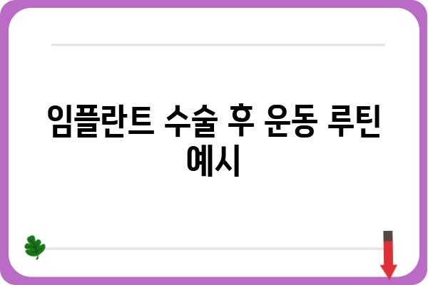 임플란트 후 안전하고 효과적인 운동 가이드 | 회복, 운동 루틴, 주의 사항