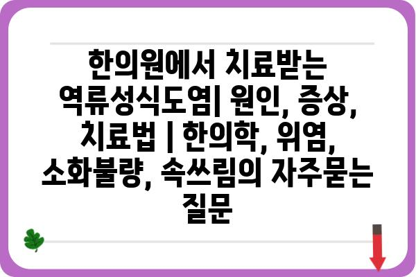 한의원에서 치료받는 역류성식도염| 원인, 증상, 치료법 | 한의학, 위염, 소화불량, 속쓰림