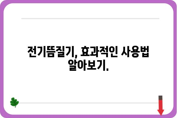 전기뜸질기 사용 가이드| 효과적인 사용법 및 주의사항 | 뜸, 온열 치료, 건강 관리