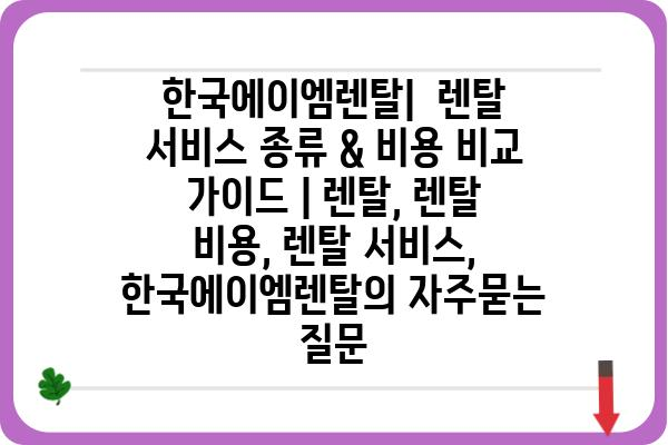 한국에이엠렌탈|  렌탈 서비스 종류 & 비용 비교 가이드 | 렌탈, 렌탈 비용, 렌탈 서비스, 한국에이엠렌탈