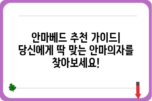 안마베드 추천 가이드| 당신에게 딱 맞는 안마의자를 찾아보세요! | 안마의자 비교, 안마베드 기능, 안마베드 가격