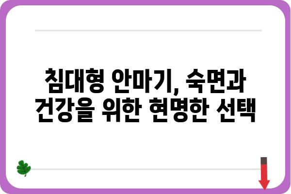 침대형 안마기 추천 가이드| 꿀잠 & 힐링, 당신에게 맞는 최고의 선택은? | 안마의자, 전신 마사지, 건강, 수면, 편안함