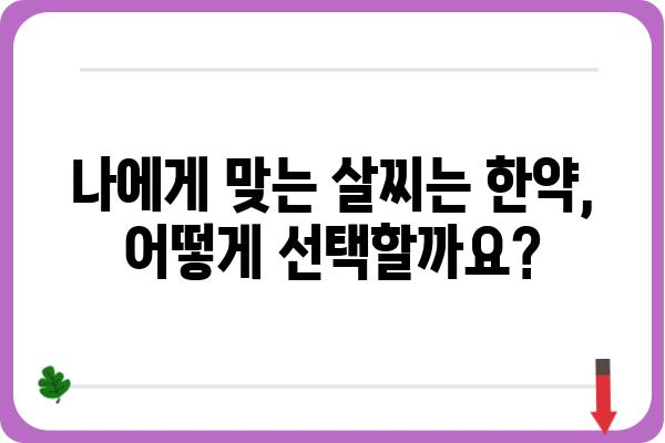 살찌는 한약, 효과적인 선택 가이드 | 체중 증가, 한약 종류, 부작용, 주의 사항