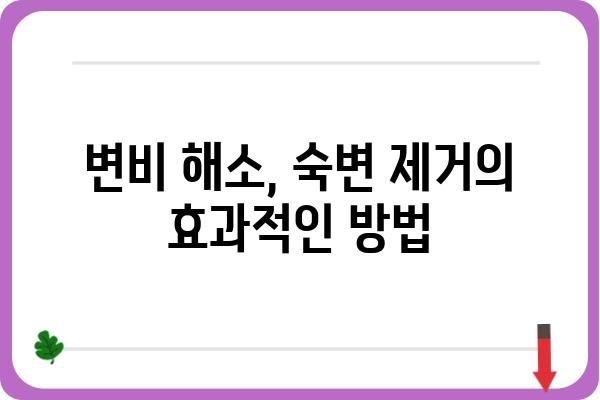 대장 건강을 위한 효과적인 대장 청소 방법 | 변비 해소, 장 건강, 건강 관리, 숙변 제거