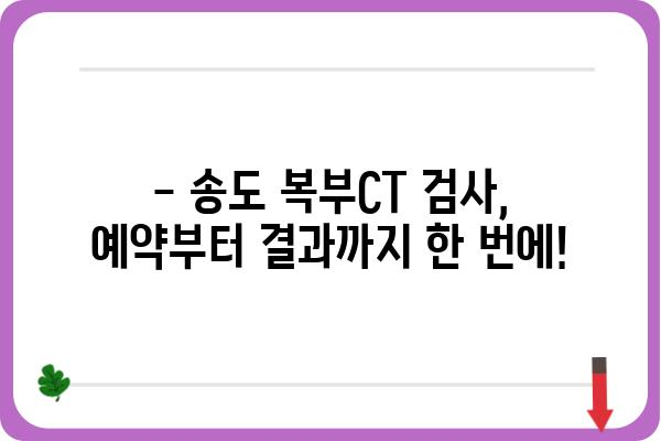 송도 지역 복부CT 검사, 어디서 어떻게 받아야 할까요? | 송도, 복부CT, 검사, 병원, 정보, 가격