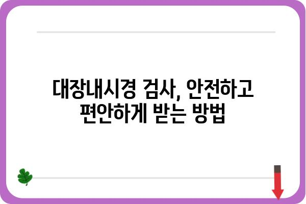 대장내시경 검사, 준비부터 회복까지 완벽 가이드 | 대장내시경, 검사 전 주의사항, 검사 후 관리