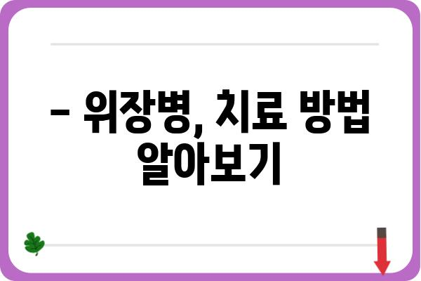 위장병, 혹시 이런 증상 있나요? | 위장병 증상, 원인, 진단, 치료, 예방