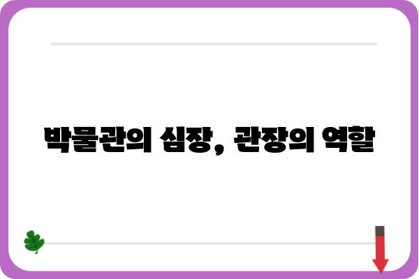 관장의 역할과 책임| 박물관 운영의 핵심 | 박물관, 문화재, 관리, 운영, 전시