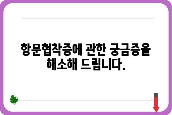 항문협착증| 원인, 증상, 치료 및 예방 가이드 | 항문 질환, 건강 정보, 소화기 질환