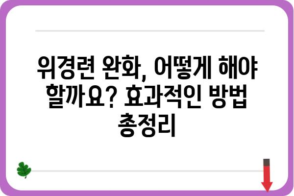 위경련에 효과적인 약 | 위경련 완화, 위경련 증상, 위경련 치료, 위경련 원인, 위경련 예방