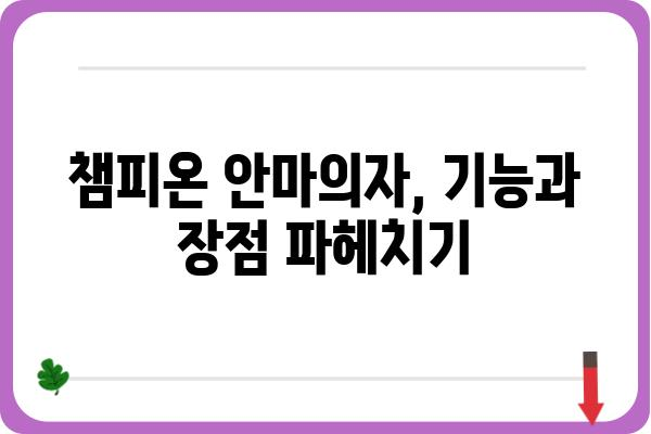 챔피온 안마의자 추천 가이드| 기능, 장점, 그리고 당신에게 맞는 모델은? | 안마의자 비교, 챔피온 안마의자 리뷰