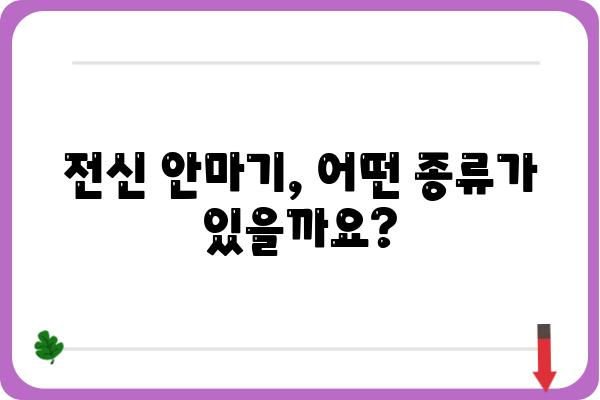 전신안마기 추천 가이드| 나에게 딱 맞는 제품 찾기 | 전신 마사지, 안마 의자, 건강, 힐링, 피로 회복