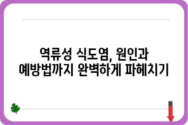 울산 역류성 식도염, 나에게 맞는 치료법 찾기 | 역류성 식도염, 증상, 원인, 치료, 울산 병원