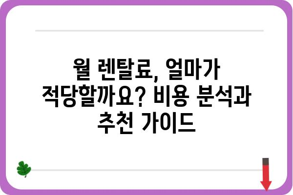 PC렌탈, 나에게 딱 맞는 조건 찾기| 비교분석 & 추천 가이드 | 렌탈 비용, 장점, 업체 비교, 사무용, 게이밍