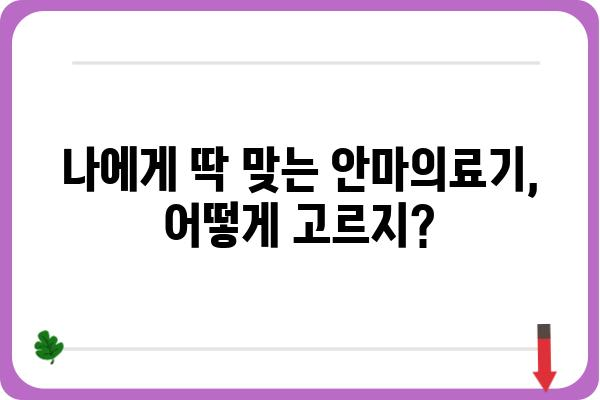 안마의료기 추천 가이드| 나에게 딱 맞는 제품 찾기 | 안마 의료기, 안마기 추천, 건강 관리, 혈액 순환, 통증 완화