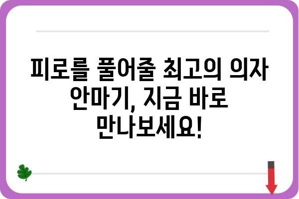 의자안마기 추천 가이드| 2023년 당신에게 딱 맞는 모델 찾기 | 안마의자, 건강, 휴식, 기능 비교, 가격