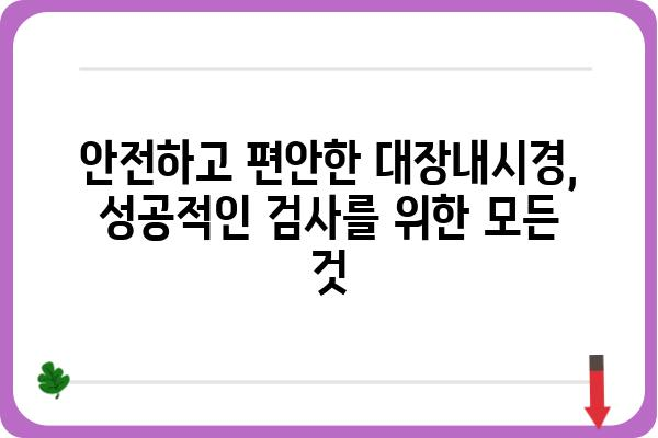 약 안 먹고 대장내시경 하는 방법|  편안하고 안전하게 검사 받는 꿀팁 | 대장내시경,  준비,  팁,  장청소,  불편함 해소