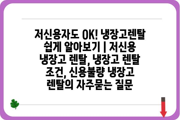 저신용자도 OK! 냉장고렌탈 쉽게 알아보기 | 저신용 냉장고 렌탈, 냉장고 렌탈 조건, 신용불량 냉장고 렌탈