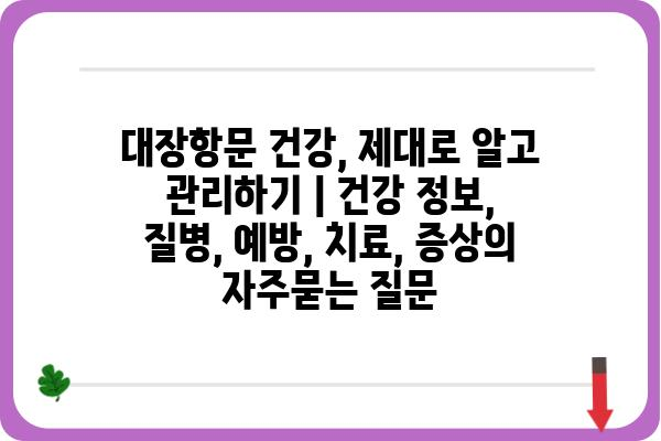 대장항문 건강, 제대로 알고 관리하기 | 건강 정보, 질병, 예방, 치료, 증상