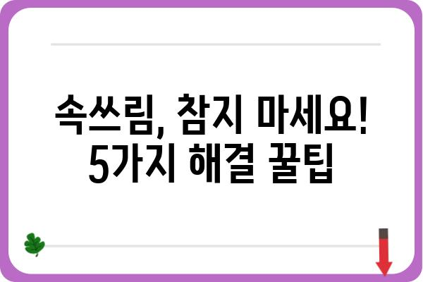 위산과다 속쓰림, 원인과 해결책| 5가지 방법으로 속 편안하게! | 위산과다, 속쓰림, 위염, 건강, 소화불량