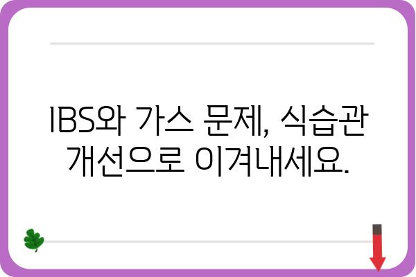 과민성대장증후군, 가스 문제 해결 위한 5가지 방법 | IBS, 가스, 장 건강, 완화 팁