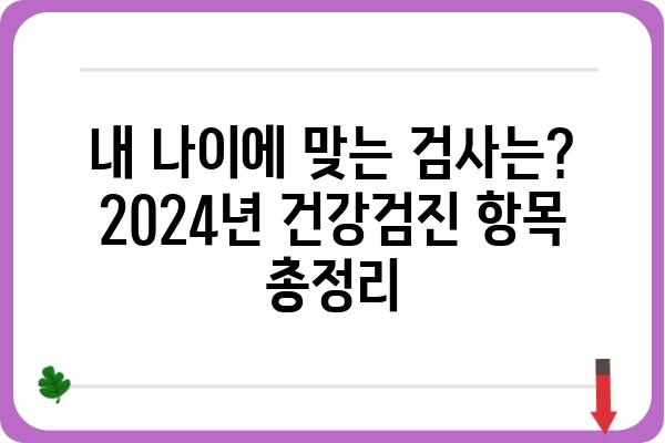 2024년 국가건강검진, 꼭 알아야 할 정보! | 건강검진 대상, 검사 항목, 준비물, 주의사항