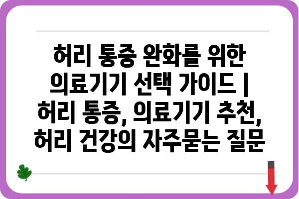 허리 통증 완화를 위한 의료기기 선택 가이드 | 허리 통증, 의료기기 추천, 허리 건강