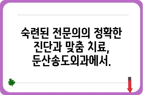 둔산송도외과| 대전 서구 송도동 외과 전문의 진료 안내 | 둔산, 송도, 외과, 진료, 전문의