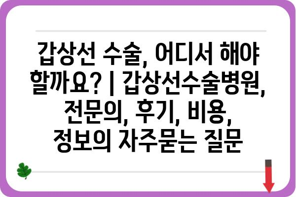 갑상선 수술, 어디서 해야 할까요? | 갑상선수술병원, 전문의, 후기, 비용, 정보